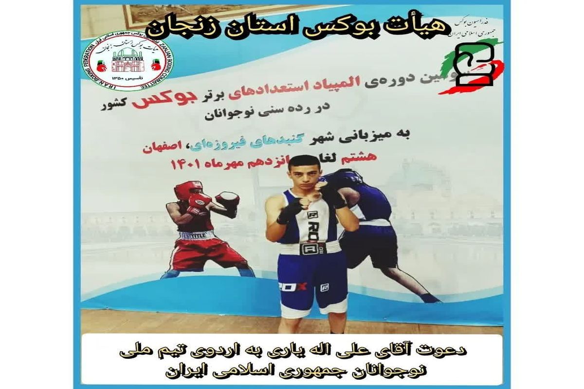 دعوت بوکسور زنجانی به اردو تیم ملی نوجوانان جمهوری اسلامی ایران
