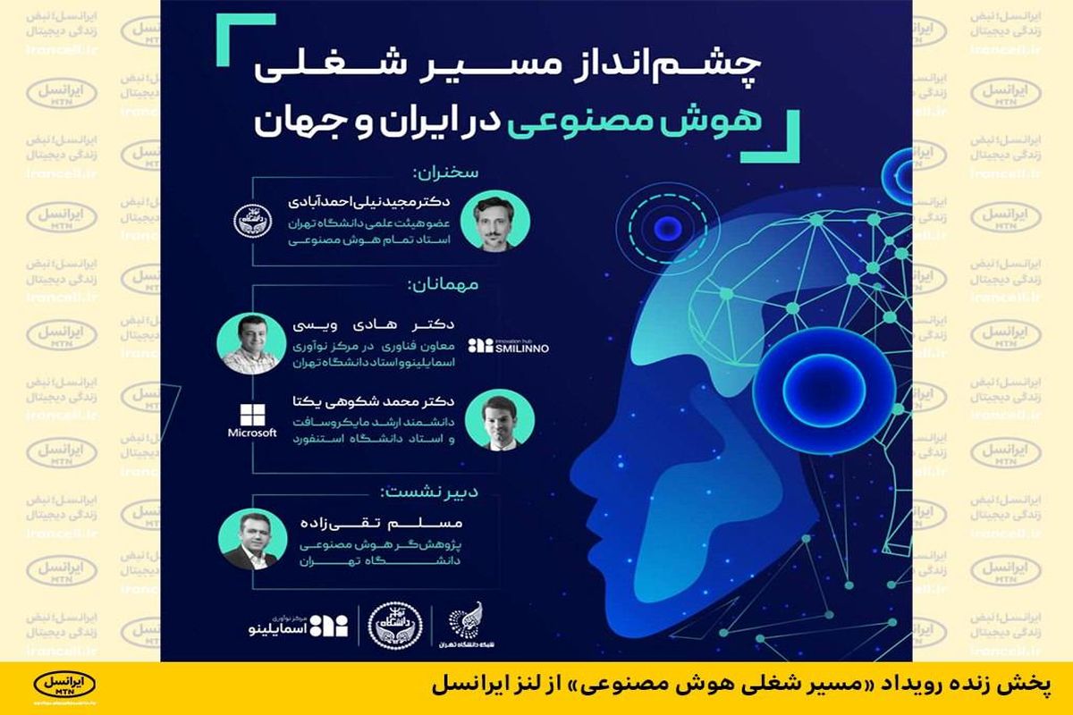 رویداد «مسیر شغلی هوش مصنوعی» به صورت زنده از لنز ایرانسل پخش می‌شود