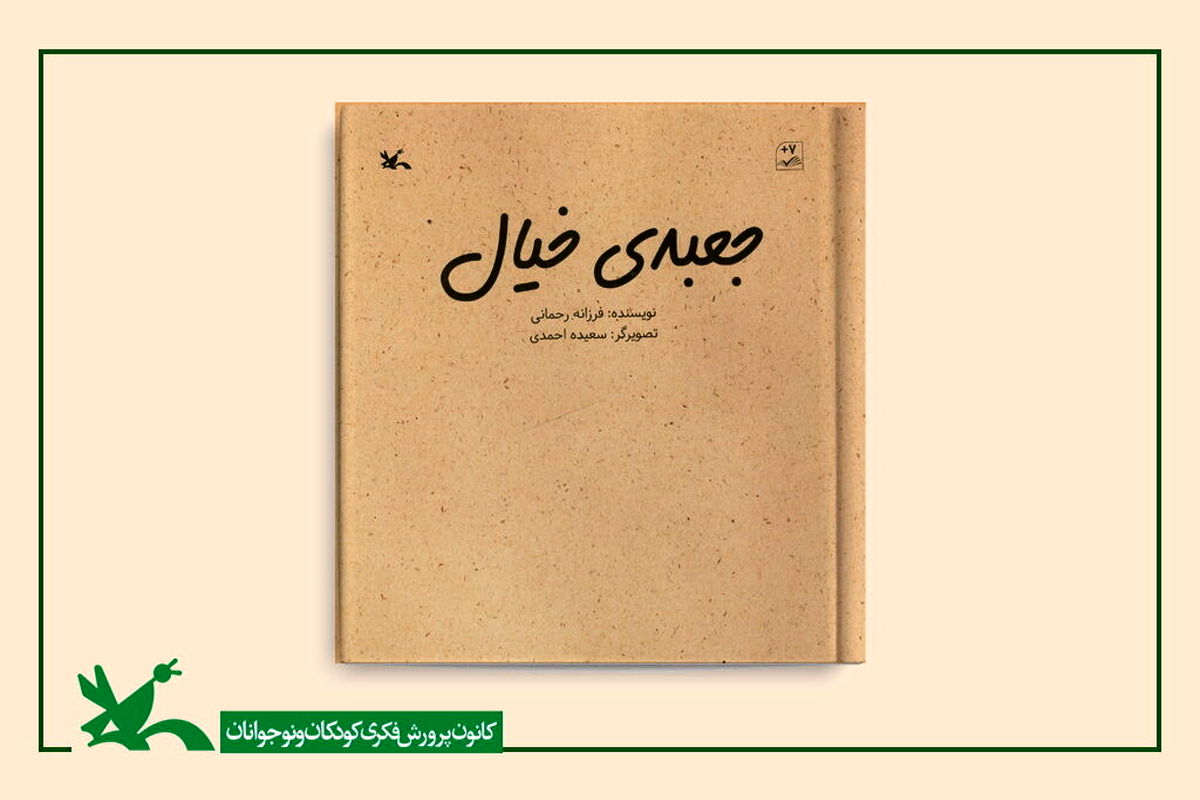 کتاب «جعبه خیال» از سوی کانون منتشر شد