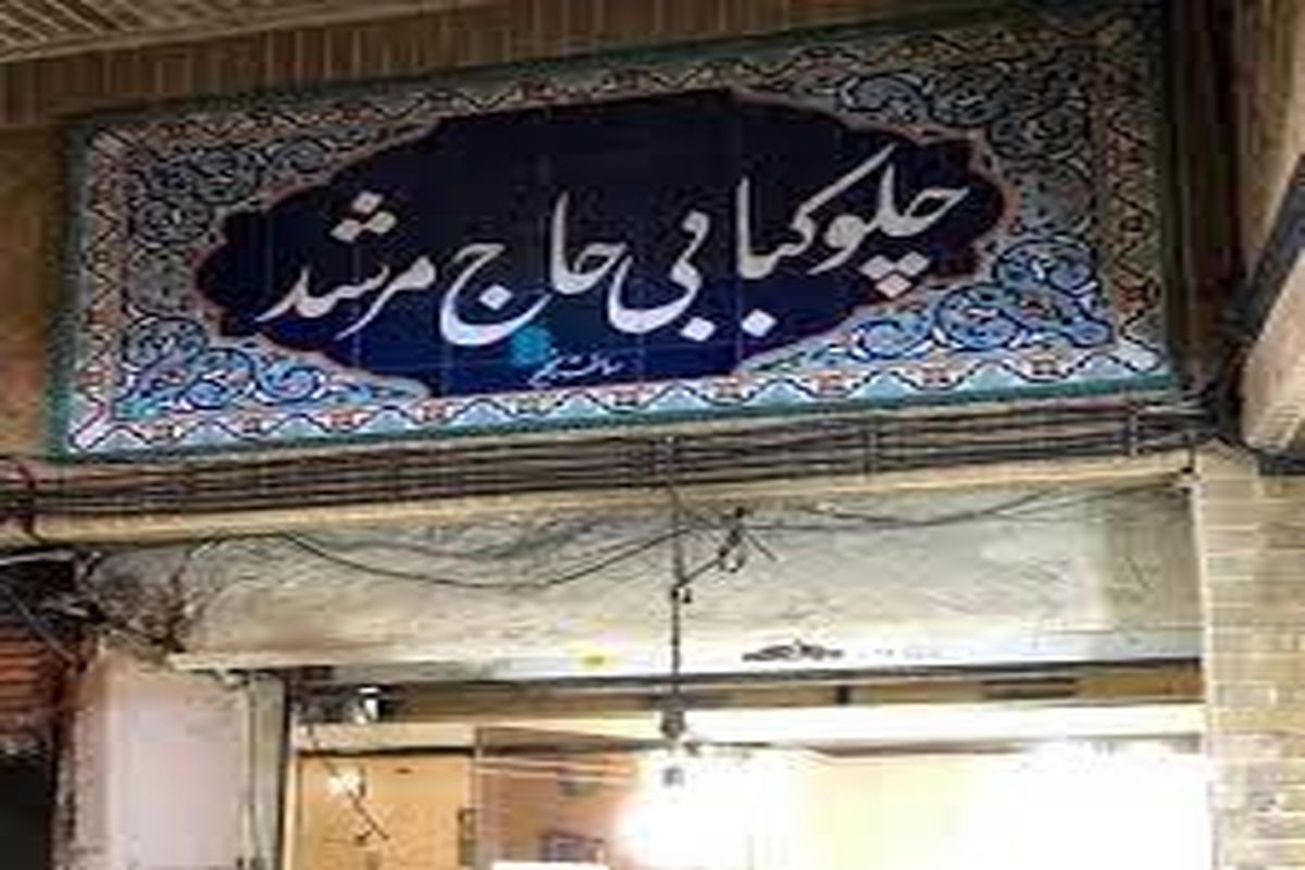 آشنایی با غذاخوری ۸۳ ساله در تهران؛ «نسیه داده می‌شود، حتی به جنابعالی»