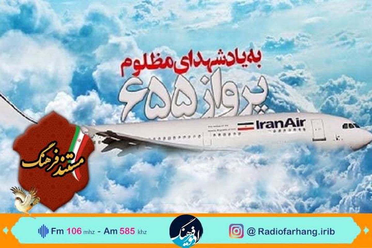 روایتی مستند از ماجرای شلیک به پرواز ۶۵۵ ایران ایر در رادیو فرهنگ