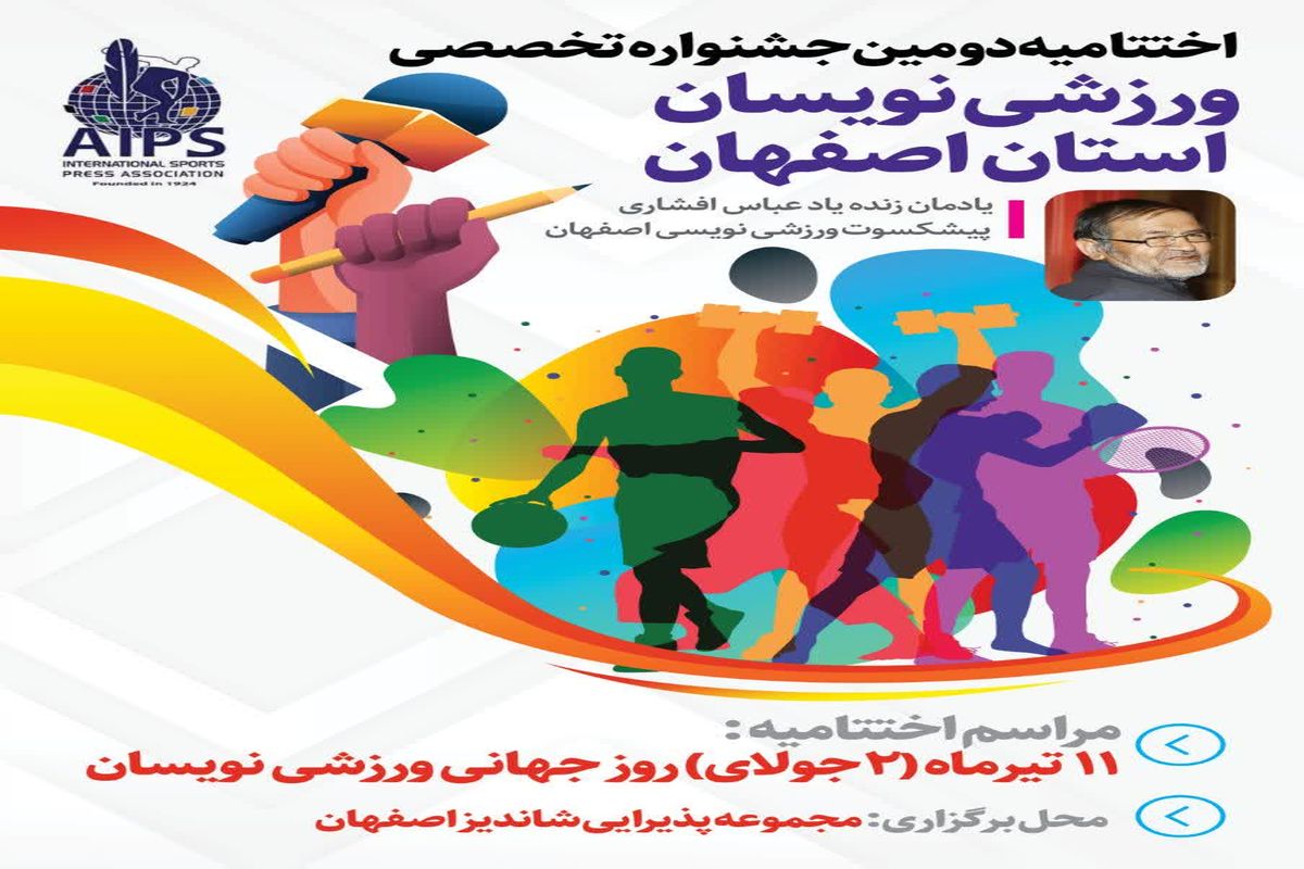 نفرات برتر دومین جشنواره ورزشی نویسان اصفهان معرفی شدند