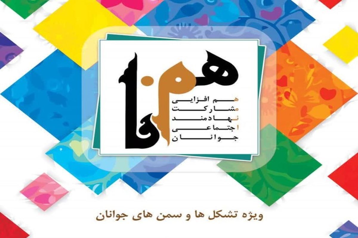 شانزدهمین رویداد همنا به میزبانی استان یزد برگزار می شود
