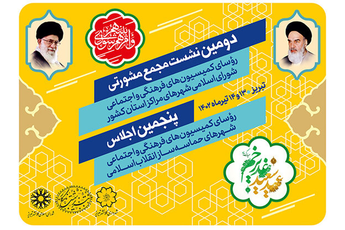 دومین نشست هم اندیشی روسای کمیسیون‌های فرهنگی و اجتماعی شورای شهر مراکز استان‌های کشور در تبریز برگزار می‌شود