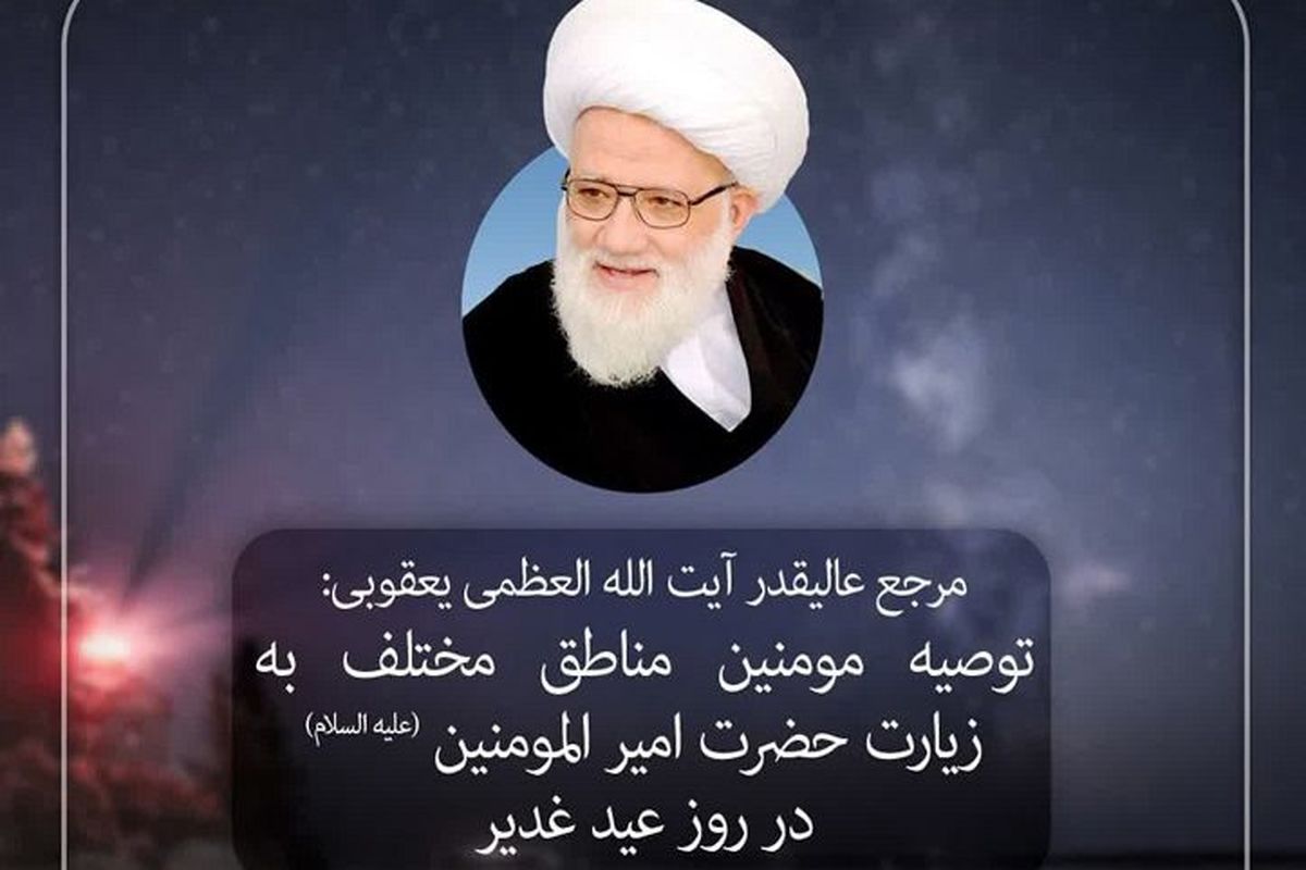 توصیه آیت الله شیخ محمد یعقوبی به مومنان جهان برای زیارت حضرت امیرالمومنین (ع) در روز عید غدیر