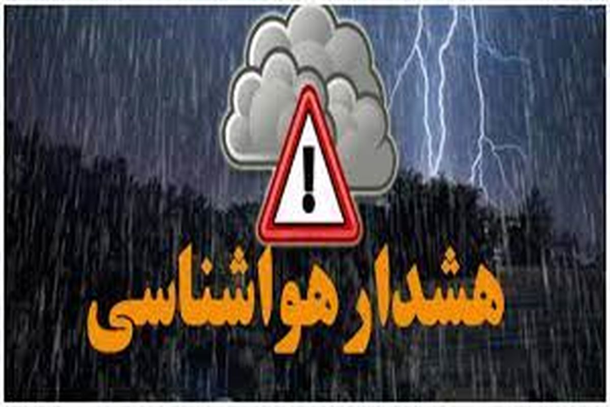 اخطاریه و هشدار سازمان هواشناسی برای ۱۳ استان کشور