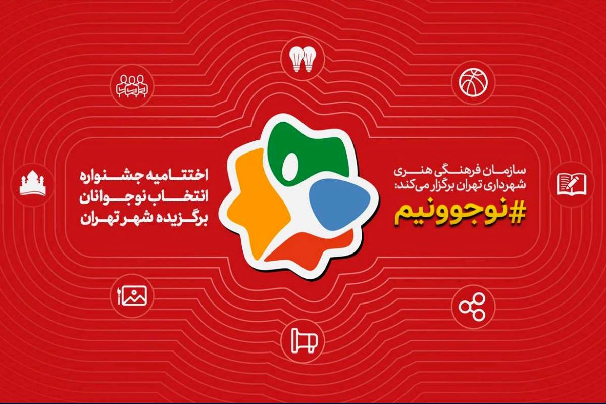 نوجوانان برگزیده شهر تهران در جشنواره «نوجوونیم» معرفی و تجلیل می‌شوند