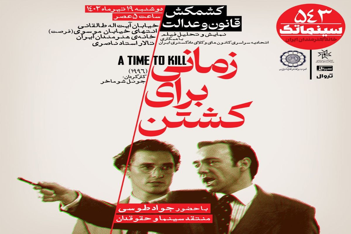 «زمانی برای کشتن» در سینماتک خانه هنرمندان ایران