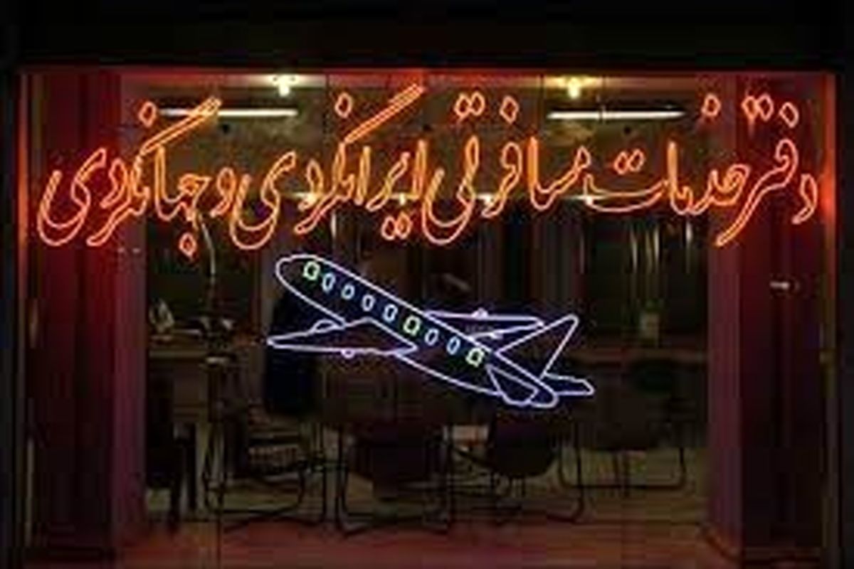 تعلیق و لغو ۱۰۶ دفتر مسافرتی در تهران