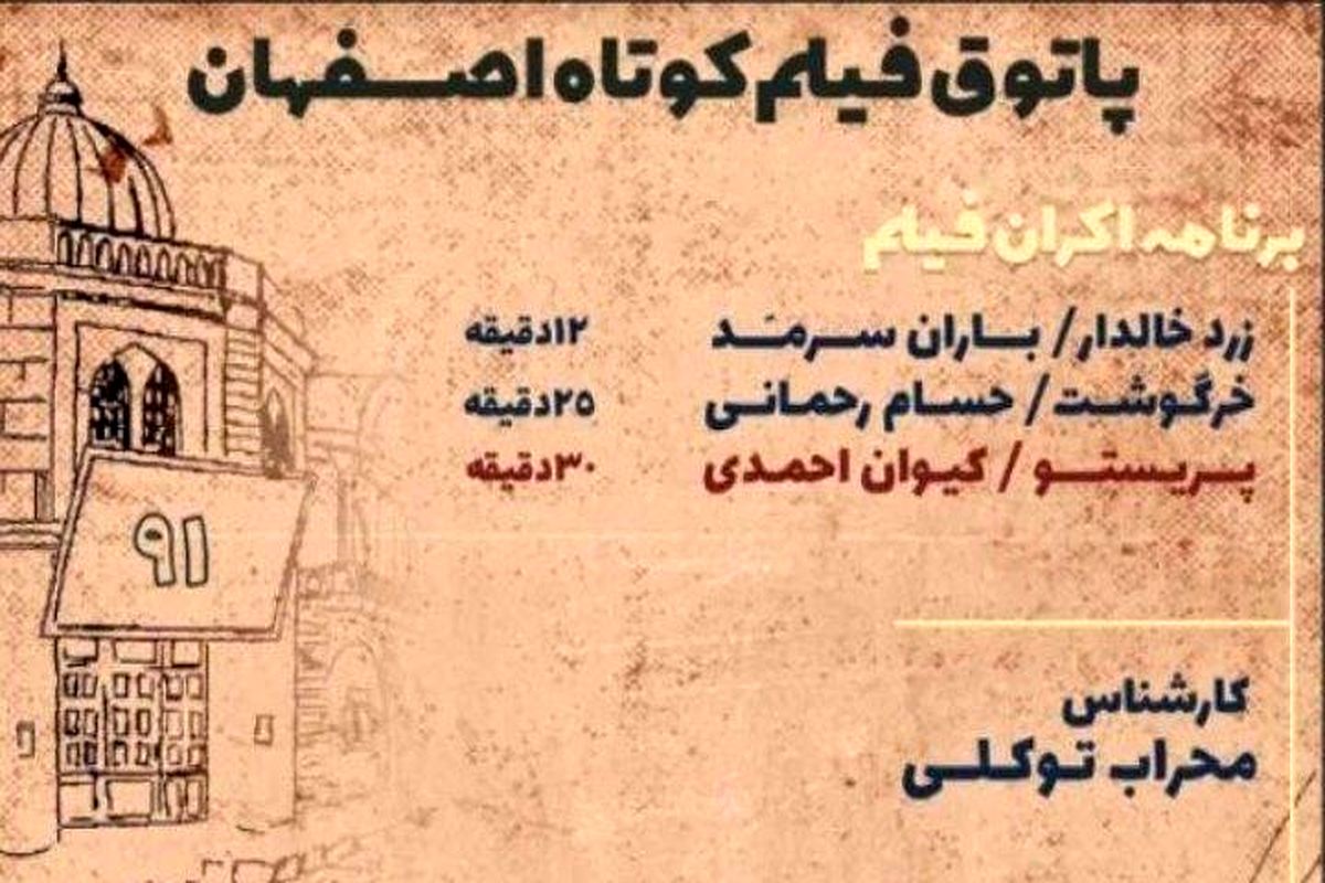 نمایش و نقد سه فیلم در پاتوق فیلم کوتاه اصفهان