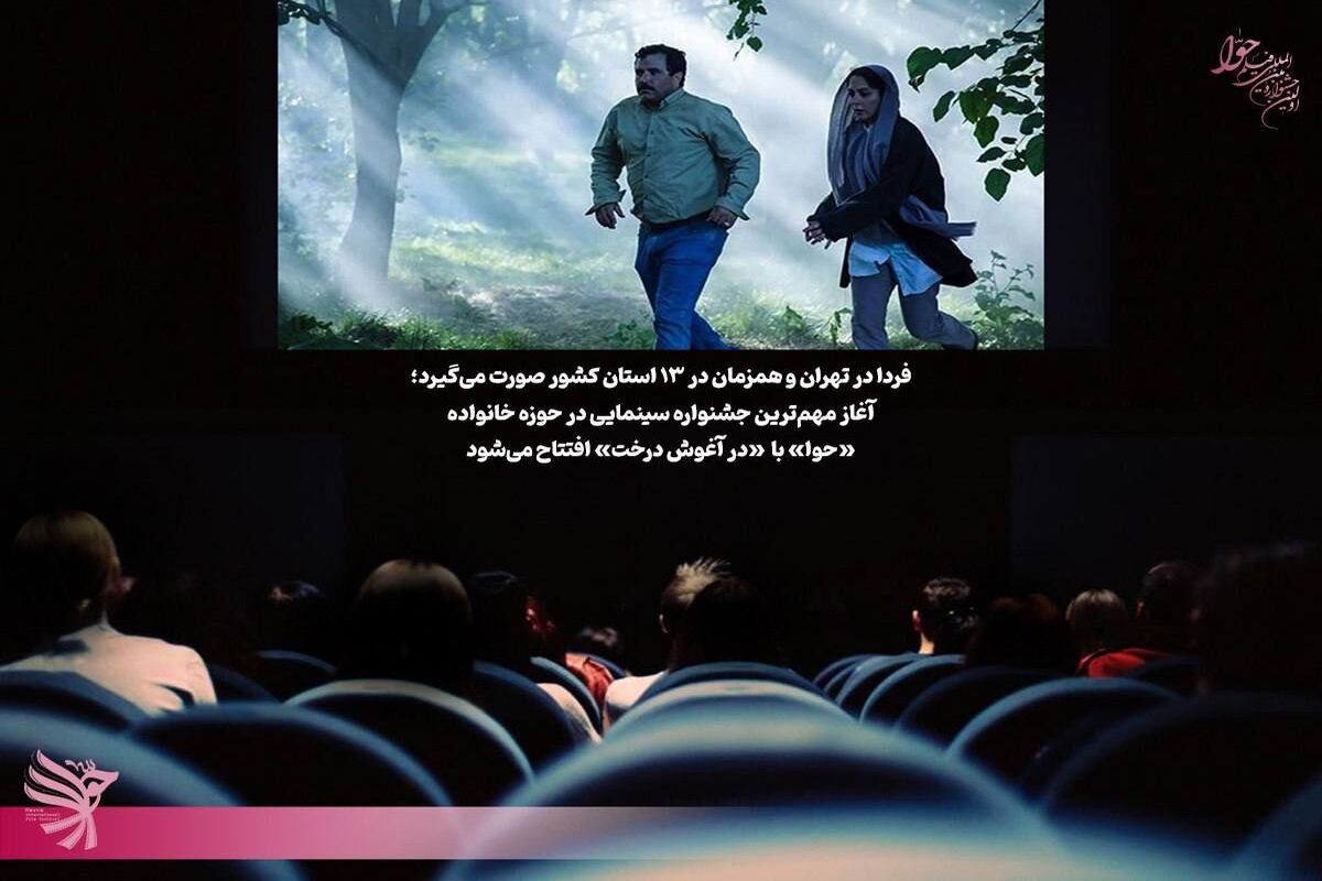 آغاز مهم‌ترین جشنواره سینمایی در حوزه خانواده / «حوا» با «در آغوش درخت» افتتاح می‌شود