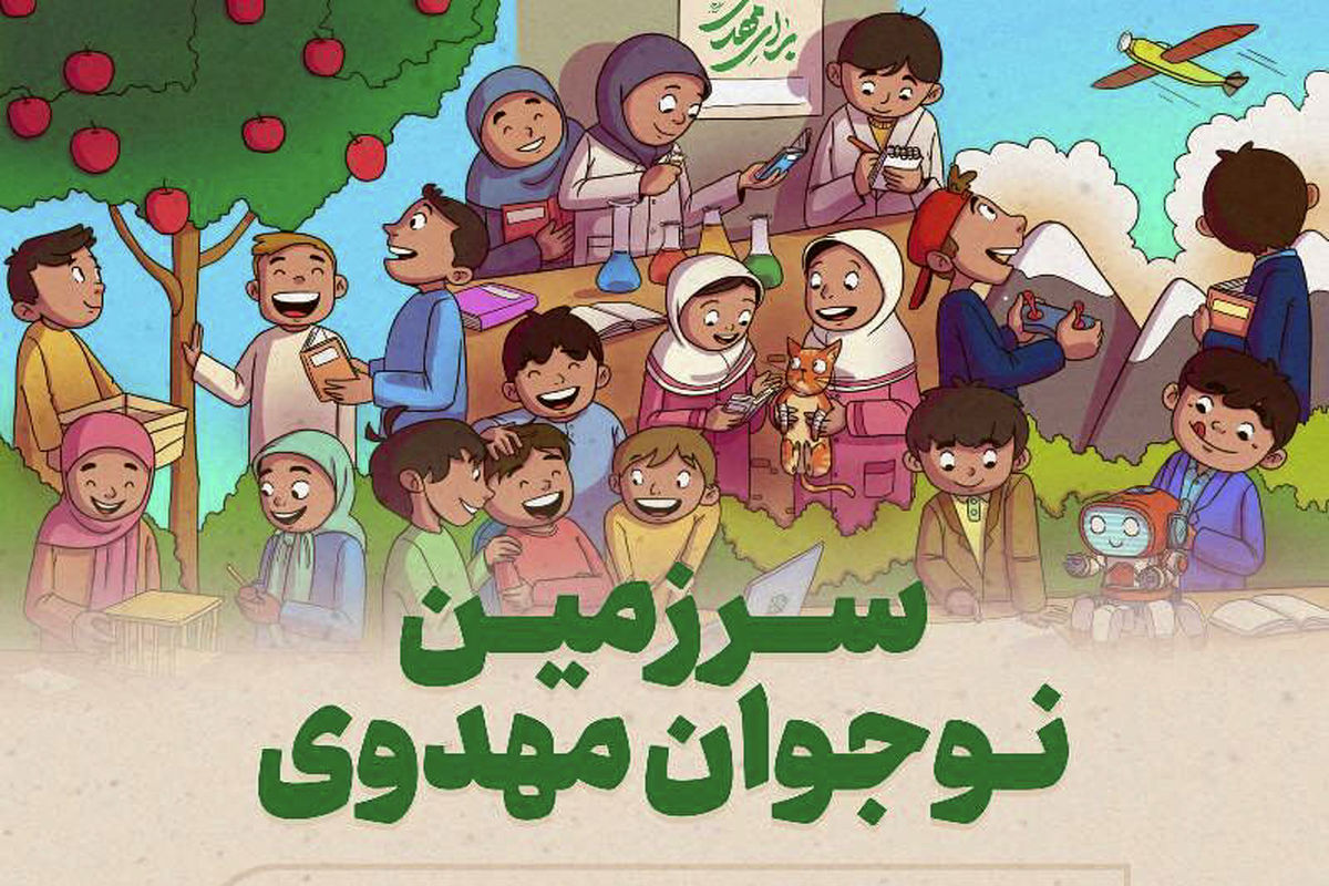برگزاری جشنواره «سرزمین نوجوان مهدوی» در فرهنگسرای انقلاب اسلامی