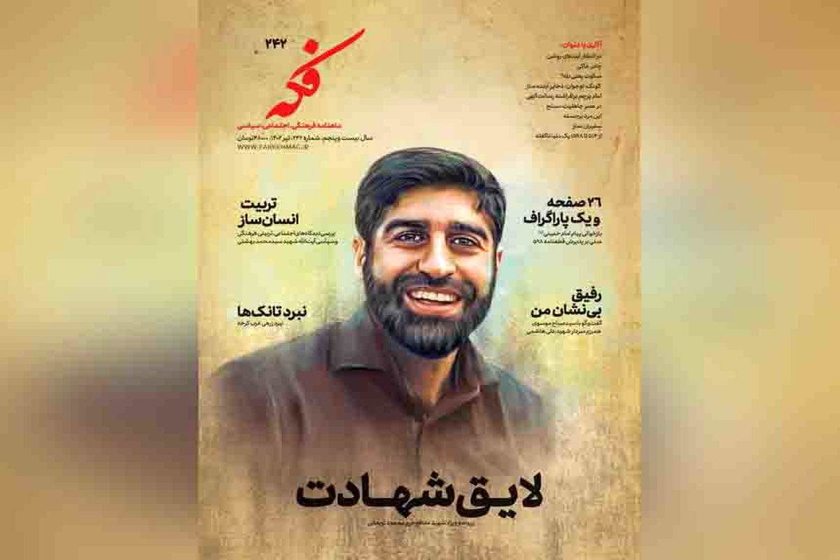 شماره جدید «فکه» منتشر شد