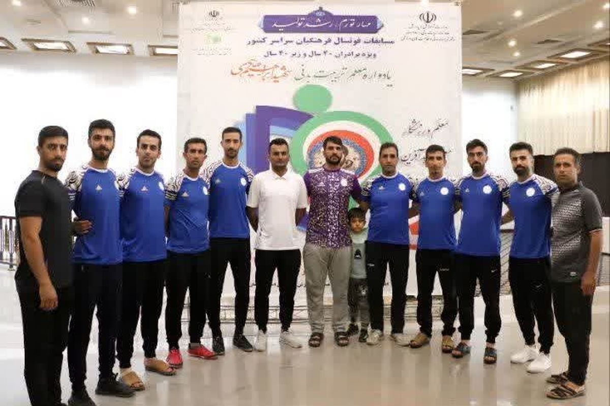 کسب مقام سوم تیم فوتسال زیر ۴۰ سال فرهنگیان  کهگیلویه و بویراحمد در مسابقات کشوری