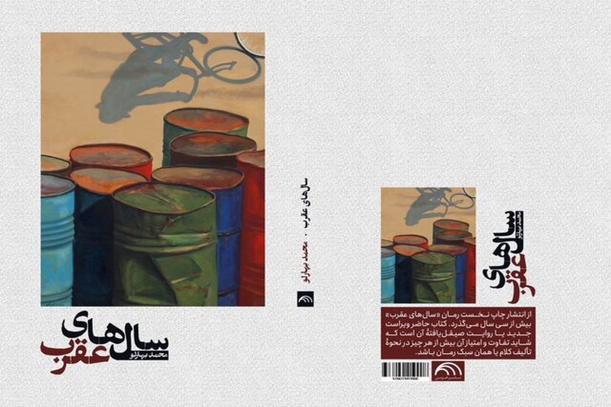 انتشار رمان محمد بهارلو بعد از ۳ دهه