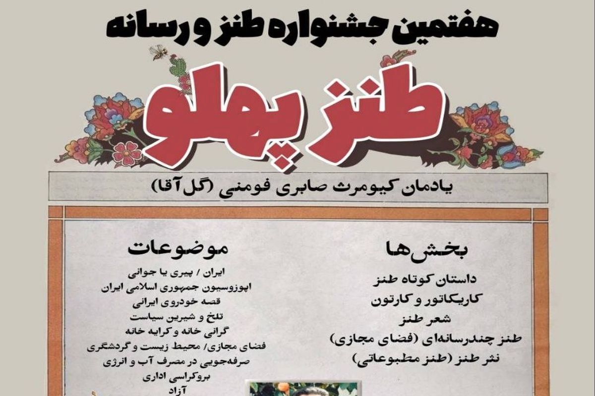 راه‌یافتگان به مرحله نهایی هفتمین جشنواره «طنزپهلو» معرفی شدند