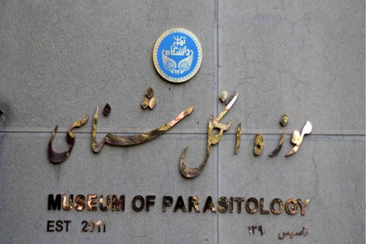 اولین و تنها ترین موزه انگل شناسی  تخصصی در خاور میانه ثبت شد