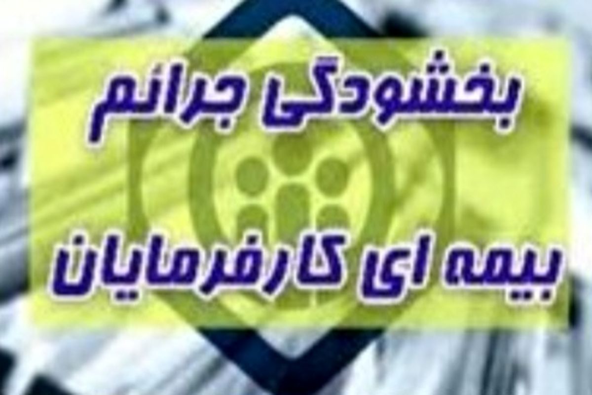 لزوم ثبت درخواست بخشودگی جرائم بیمه ای کارفرمایان