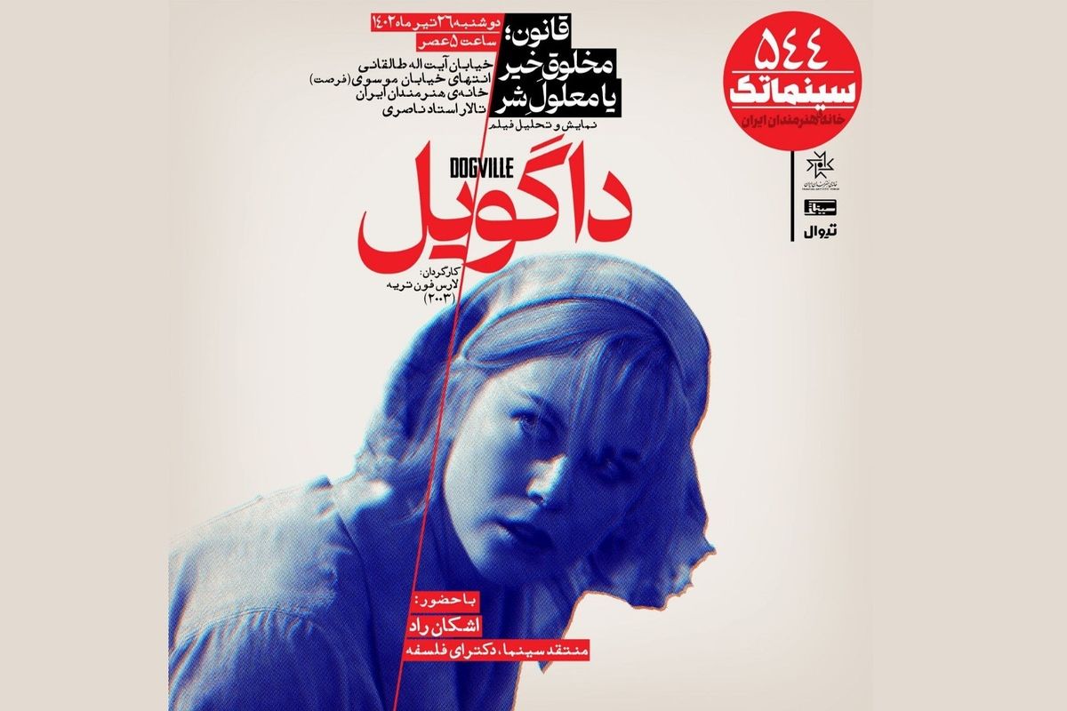 «داگویل» در سینماتک خانه هنرمندان ایران