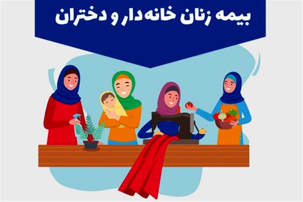 شمار بیمه شدگان زنان خانه دار زنجانی ۱۱۰ درصد رشد یافت