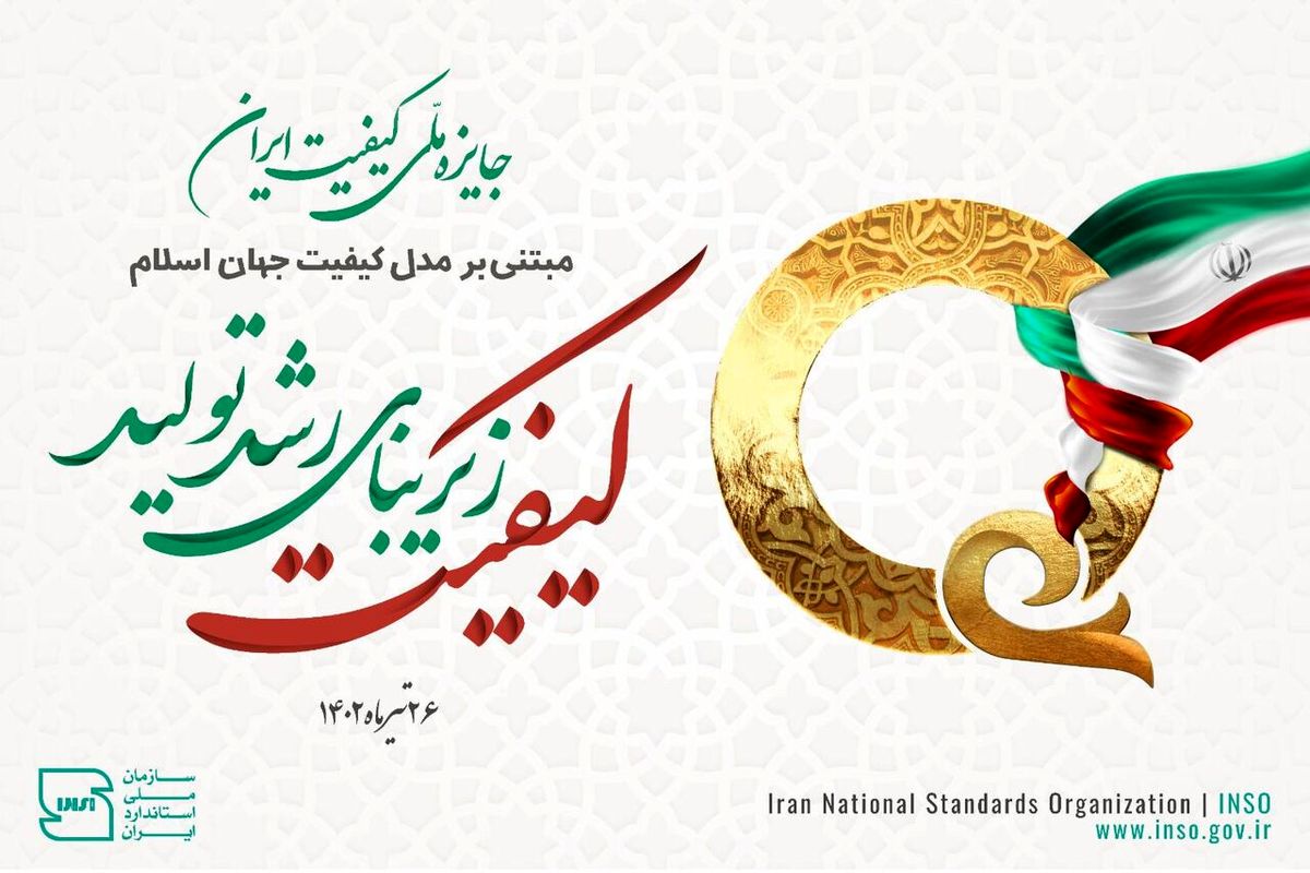 برگزیدگان جایزه ملی کیفیت ایران ۱۴۰۲ تجلیل می‌شوند
