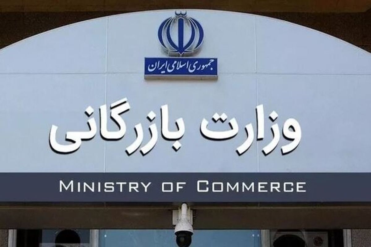 تصویب کلیات لایحه تشکیل وزارت بازرگانی