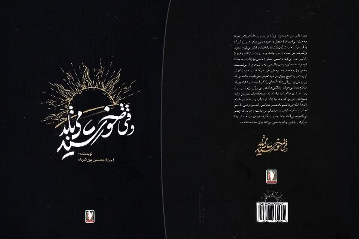 «وقتی خورشید می‌تابد» منتشر شد