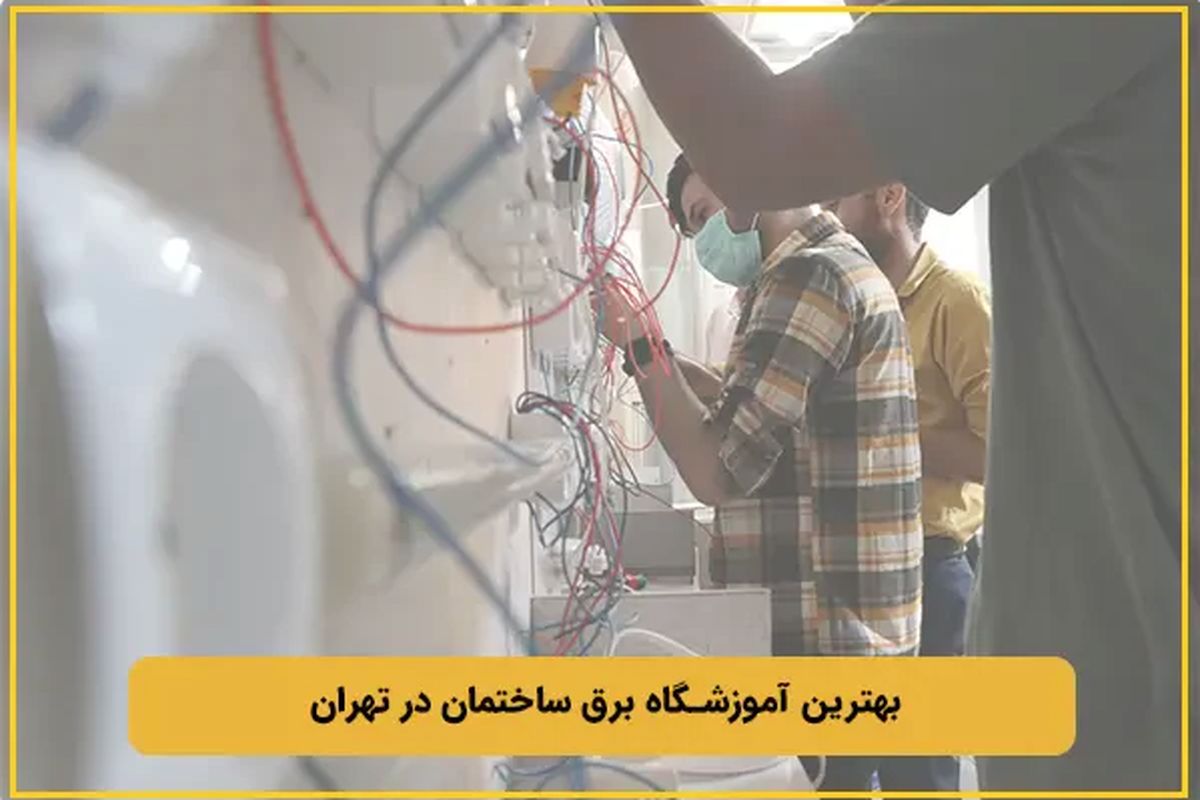بهترین آموزشگاه برق ساختمان در تهران