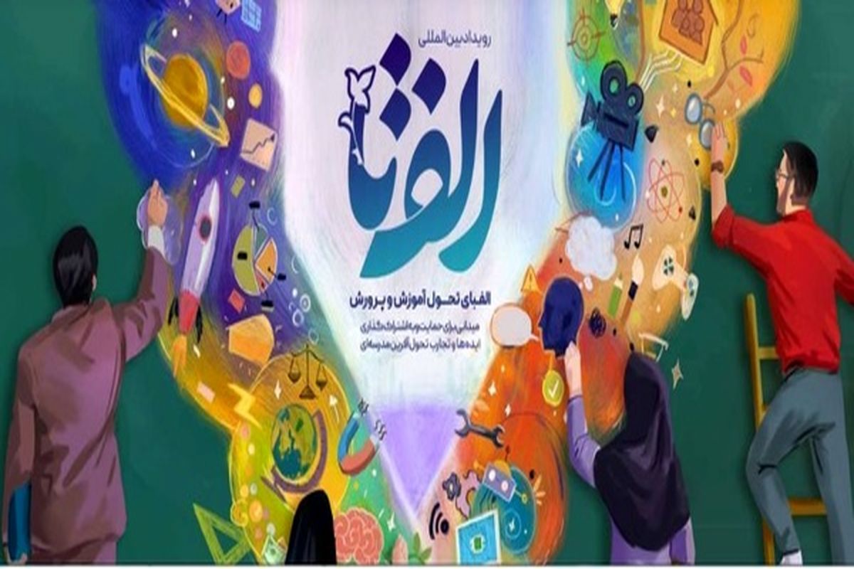 درخشش معلمان خوزستان با کسب ۴ عنوان برتر در رویداد بین المللیالف تا ی