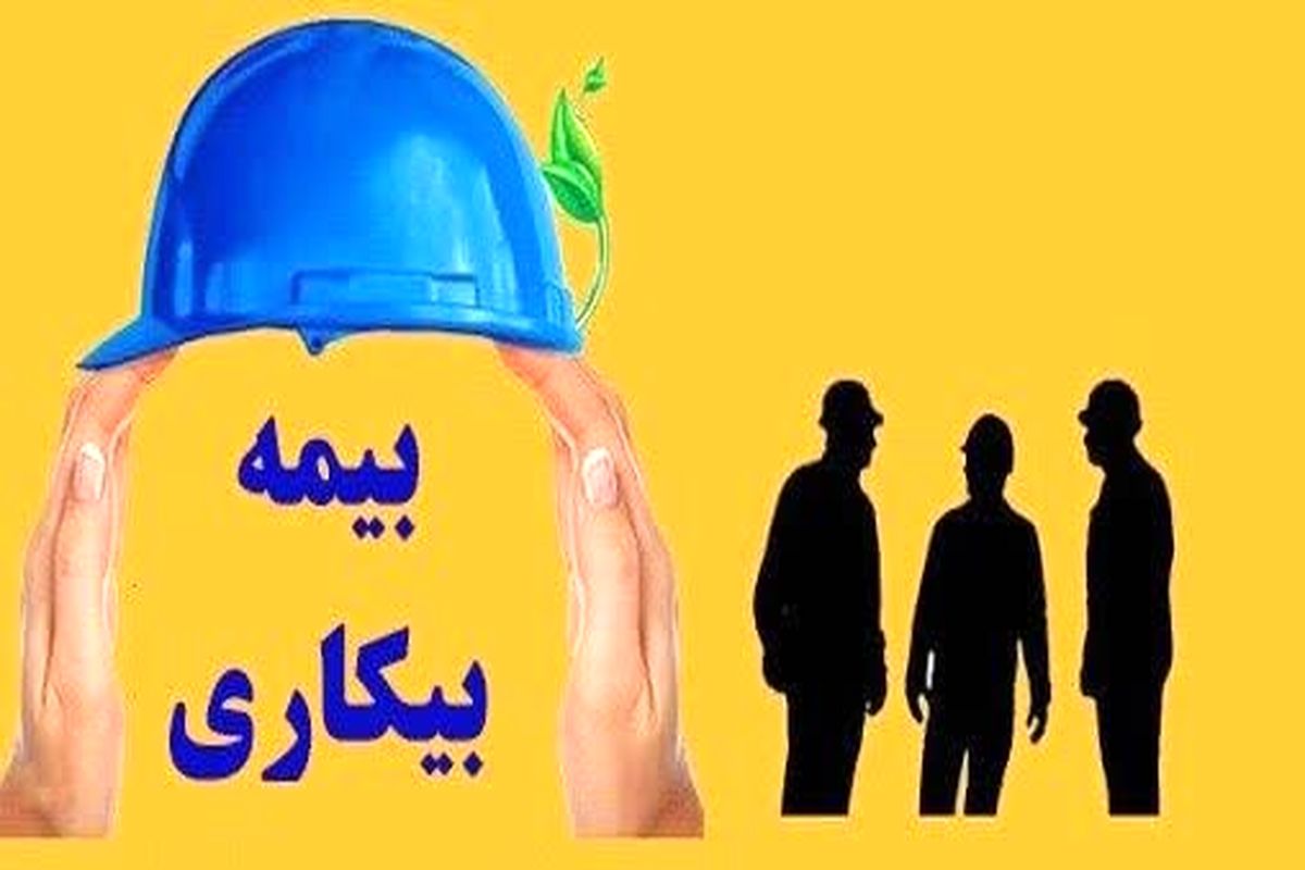 ماهانه ۲۴ میلیارد تومان مقرری بیمه بیکاری در استان قزوین پرداخت می شود