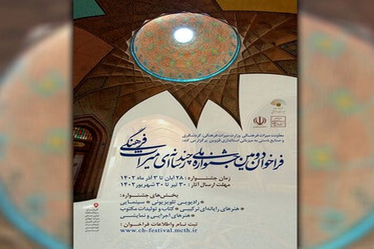 فراخوان دومین جشنواره ملی چند رسانه‌ای میراث‌ فرهنگی منتشر شد