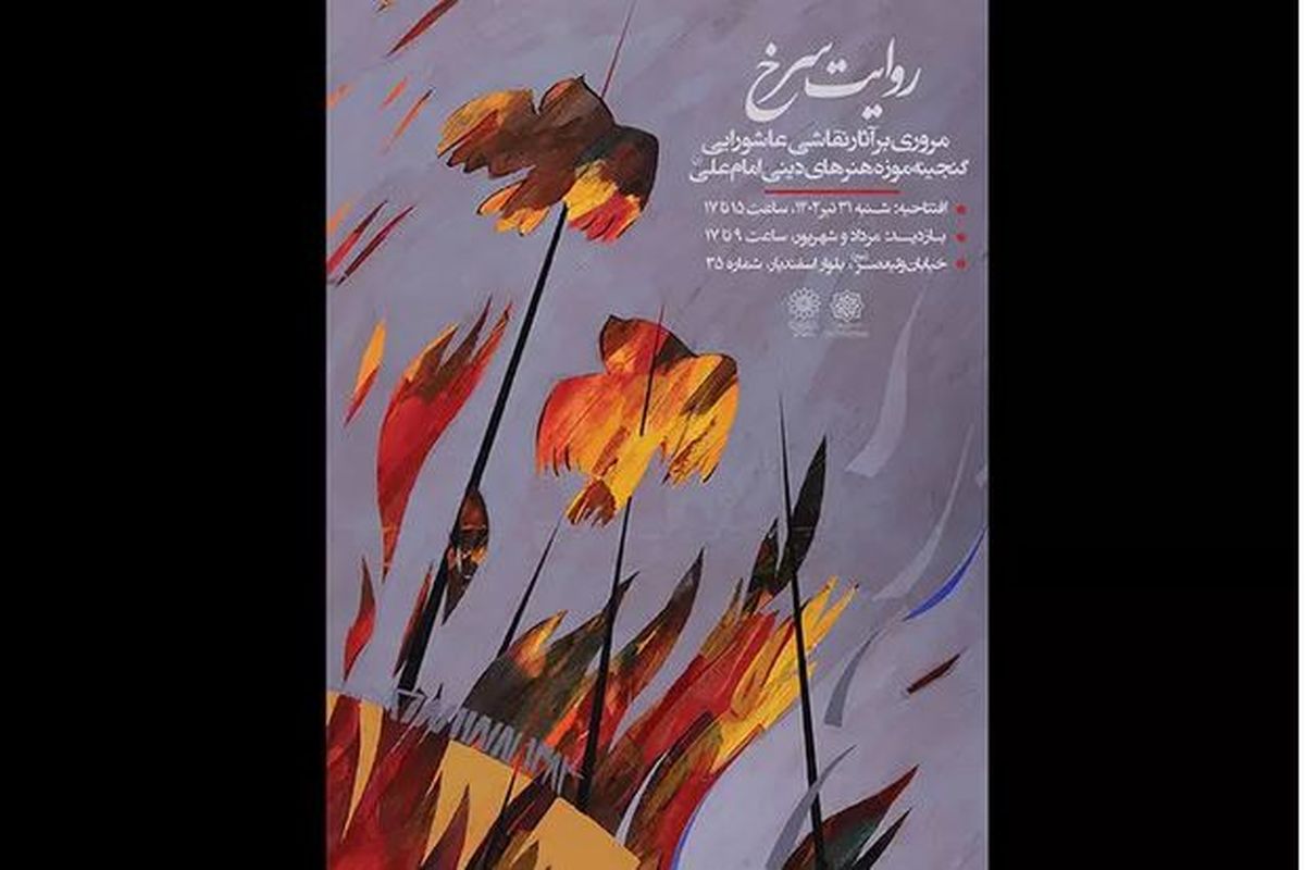 نمایش نقاشی‌های عاشورایی «روایت سرخ» در موزه امام علی (ع)
