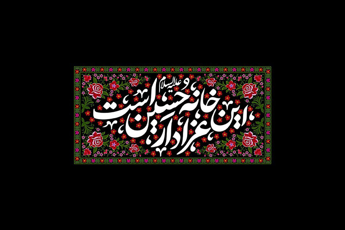 روضه خانگی سیدالشهدا (ع) ثبت ملی شد