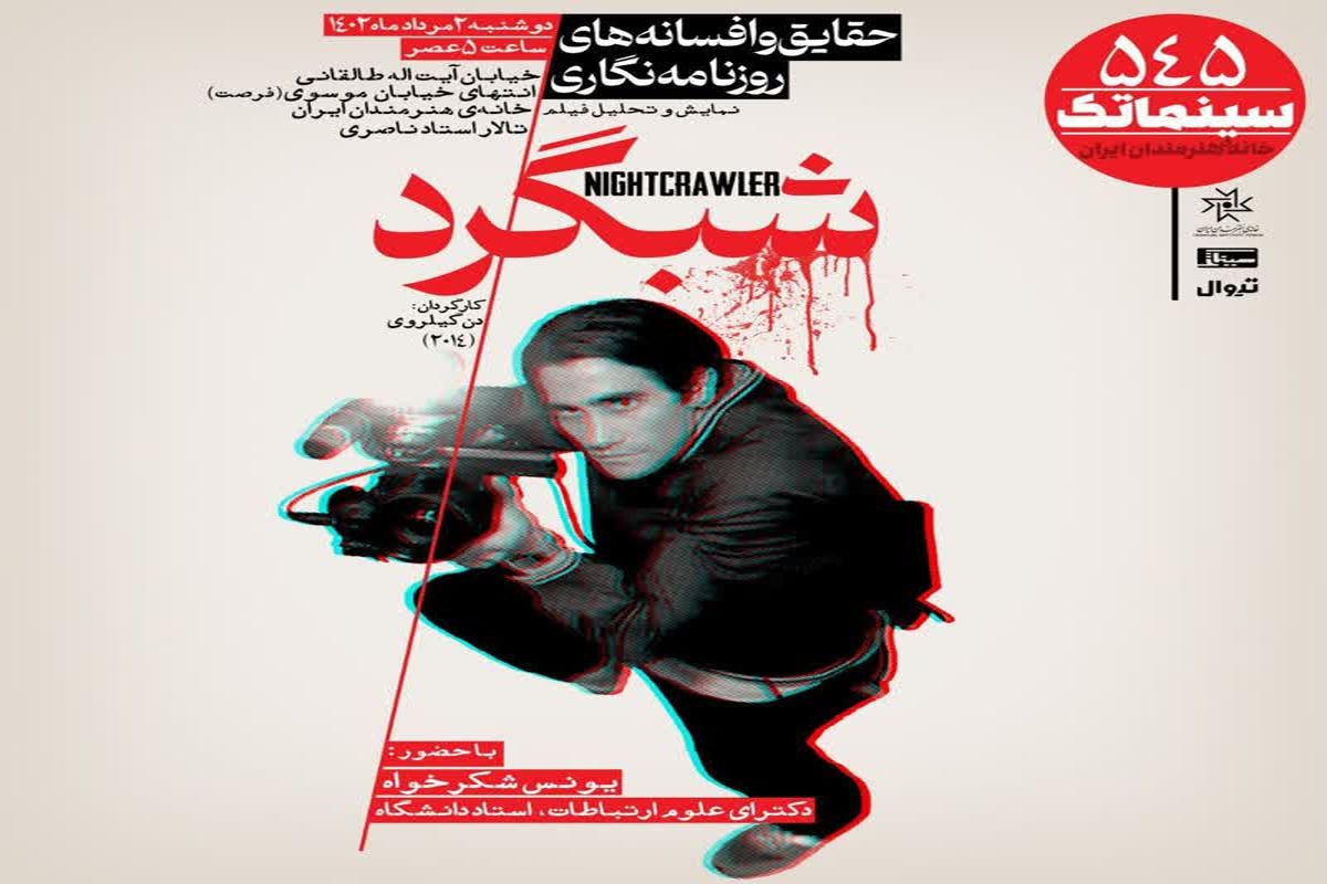 «شبگرد» در سینماتک خانه هنرمندان ایران