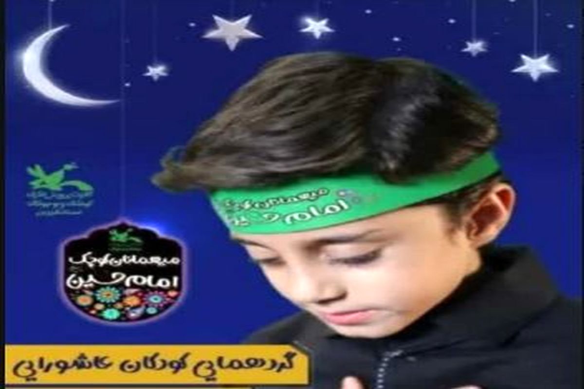 گردهمایی کودکان عاشورایی در قزوین برگزار می شود