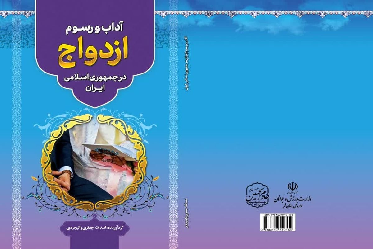 کتاب آداب و رسوم ازدواج چاپ شد