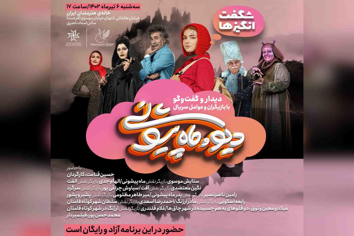 بازیگران و عوامل سریال دیو و ماه‌پیشونی در خانه هنرمندان ایران