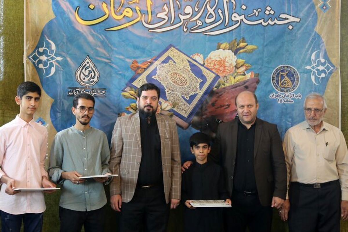 تجلیل از شهروندان برتر جشنواره قرآنی آرمان در منطقه ۱۵ تهران