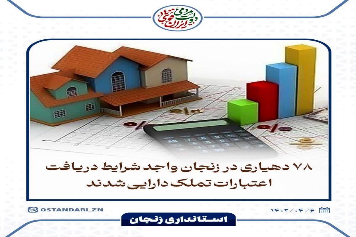 ۷۸ دهیاری در زنجان واجد شرایط دریافت اعتبارات تملک دارایی‌ شدند