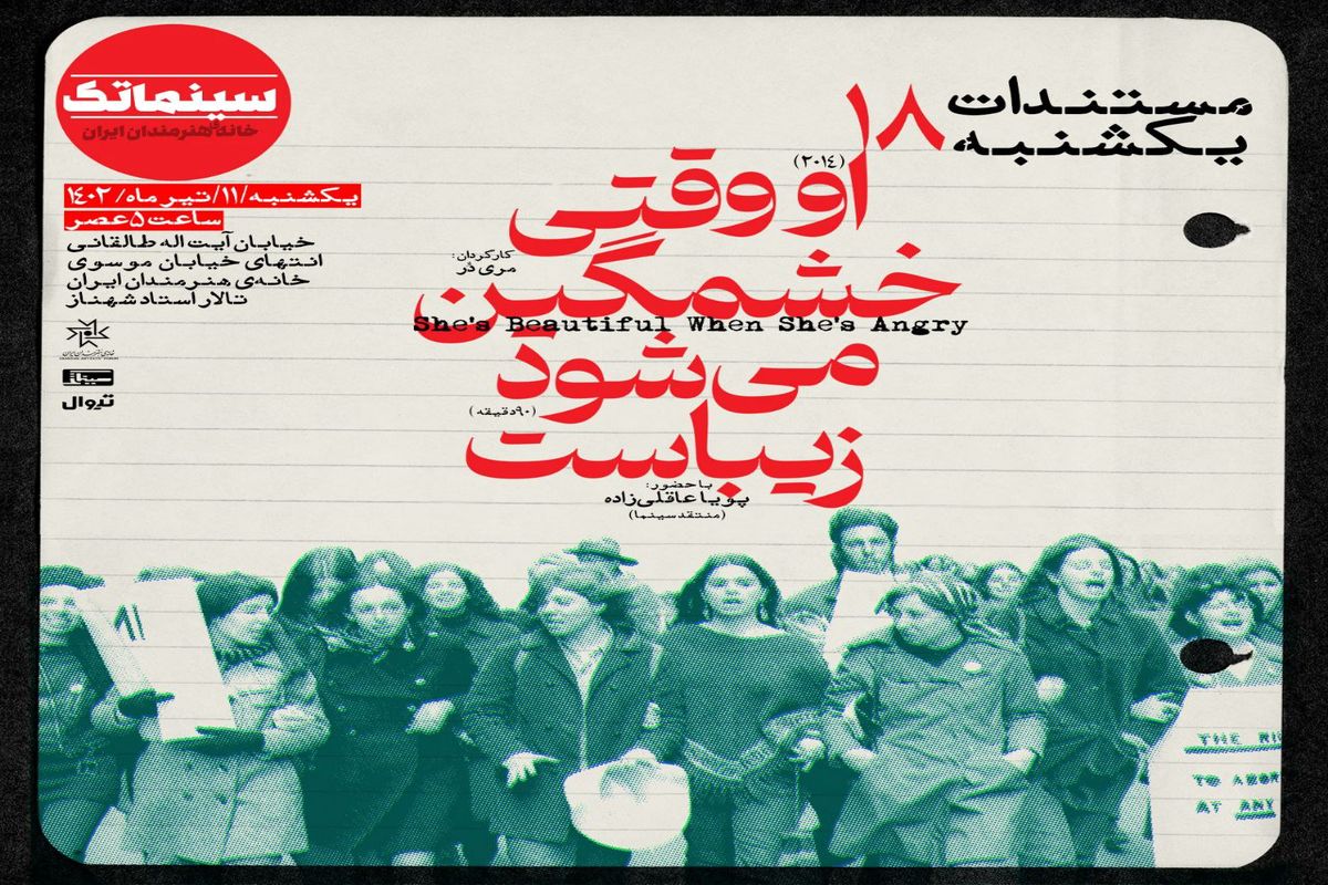 «او وقتی خشمگین می‌شود زیباست» در مستندات یکشنبه خانه هنرمندان ایران