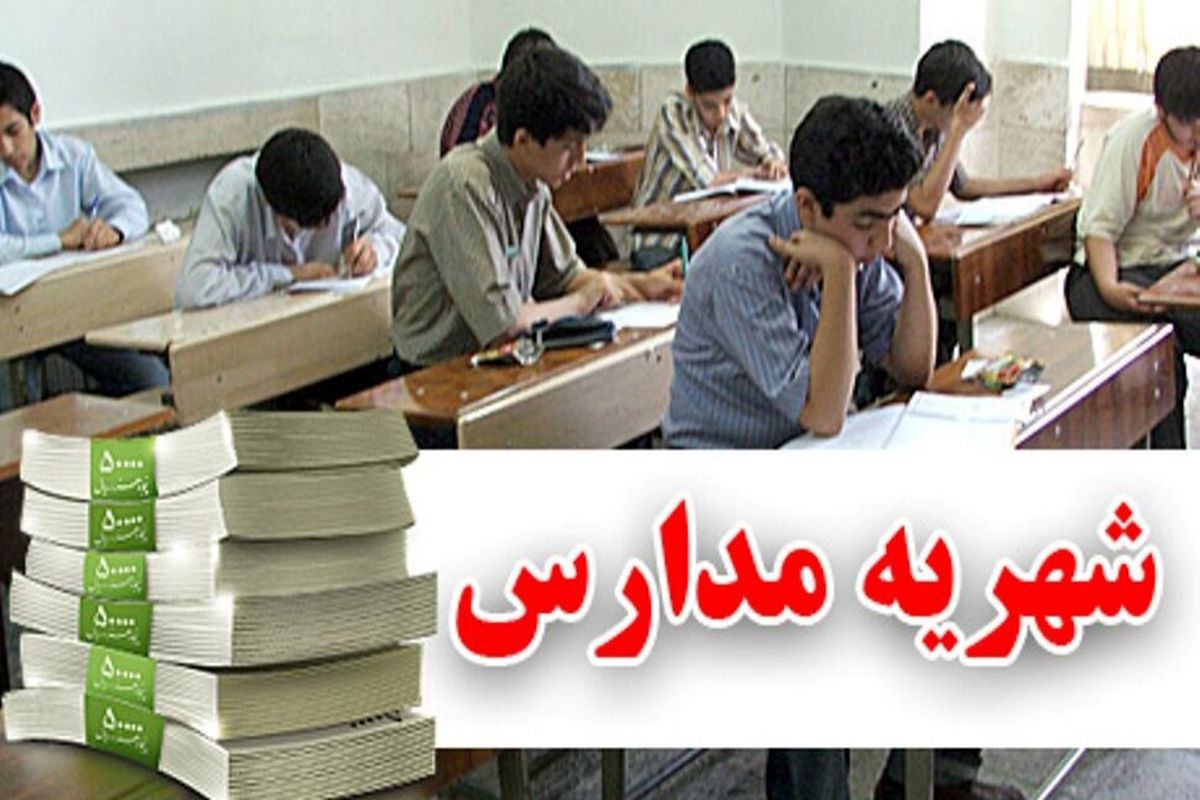 اعلام شهریه مدارس غیردولتی در کهگیلویه و بویراحمد