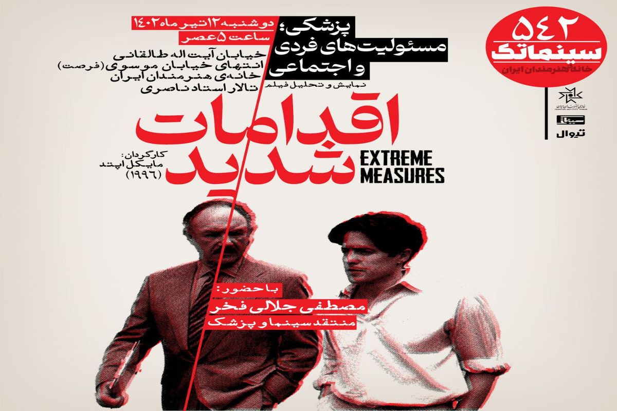 «اقدامات شدید» در سینماتک خانه هنرمندان ایران