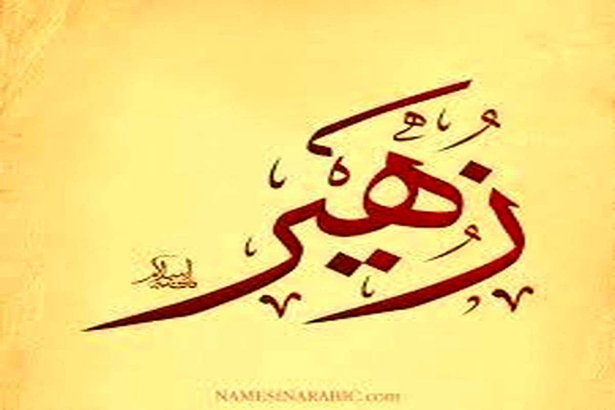شرح کامل ماجرای پیوستن «زهیر» به کاروان امام حسین (ع)