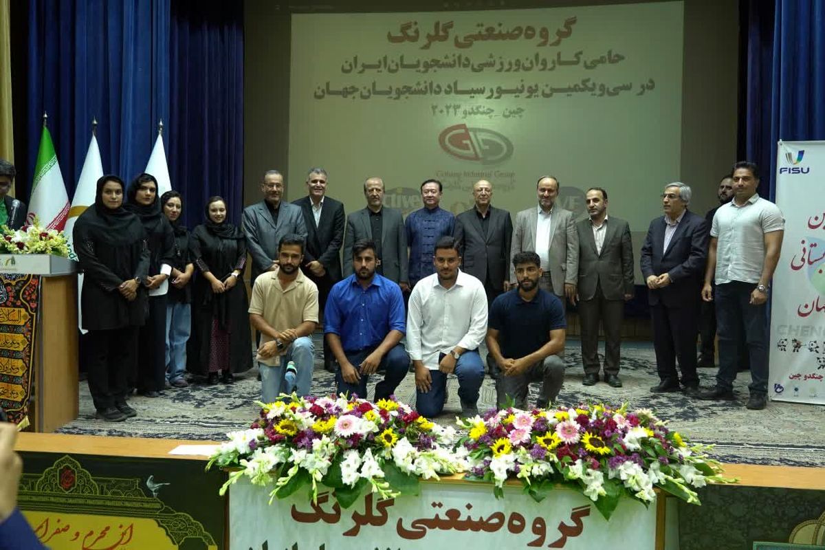 مراسم بدرقه کاروان اعزامی ایران به یونیورسیاد ۲۰۲۳ چنگدو برگزار شد