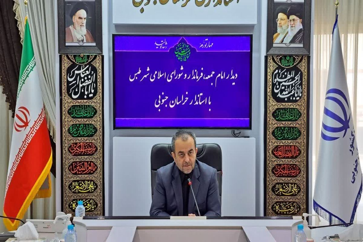 استاندار خراسان جنوبی: در دولت سیزدهم، کارهای خوبی در استان و شهرستان طبس انجام شده است