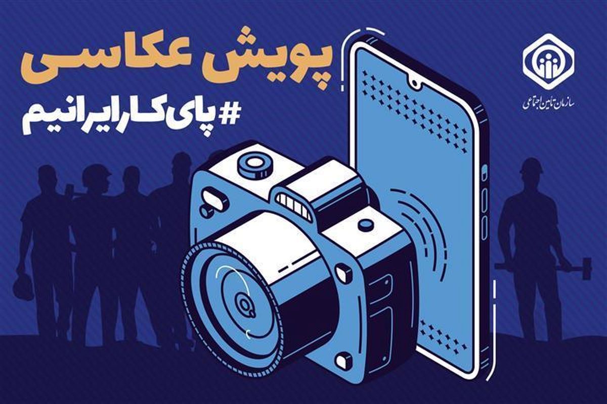 معرفی نفرات برتر در پویش عکاسی پای کار ایرانیم