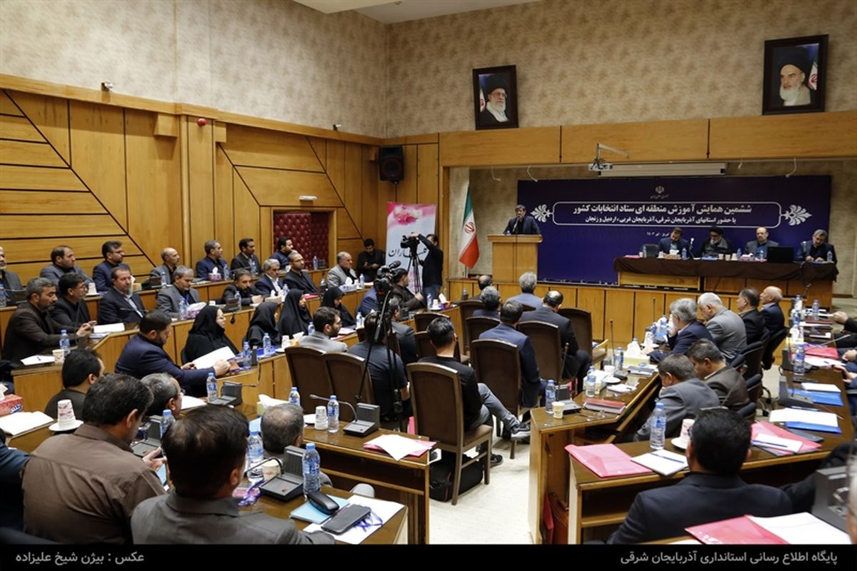 ششمین دوره آموزش منطقه‌ای ستاد انتخابات کشور ویژه استان‌های شمالغرب