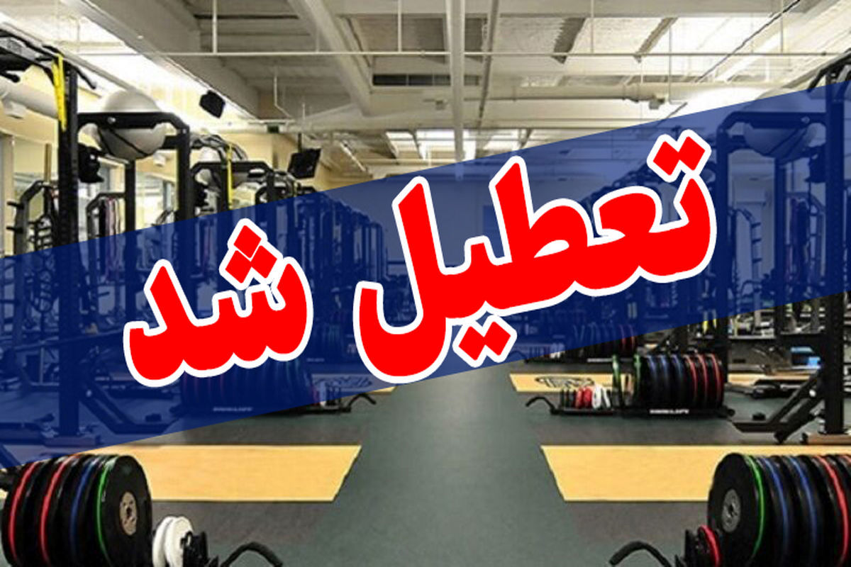 هشدار نارنجی سالن های ورزشی اراک را تعطیل کرد