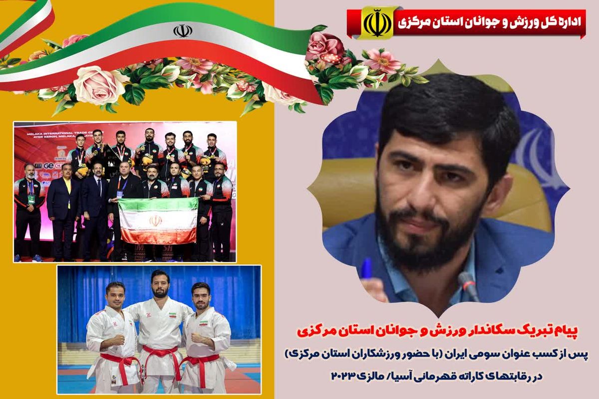 پیام تبریک سکاندار ورزش و جوانان استان مرکزی پس از کسب عنوان سومی ایران در رقابتهای کاراته قهرمانی آسیا مالزی ۲۰۲۳