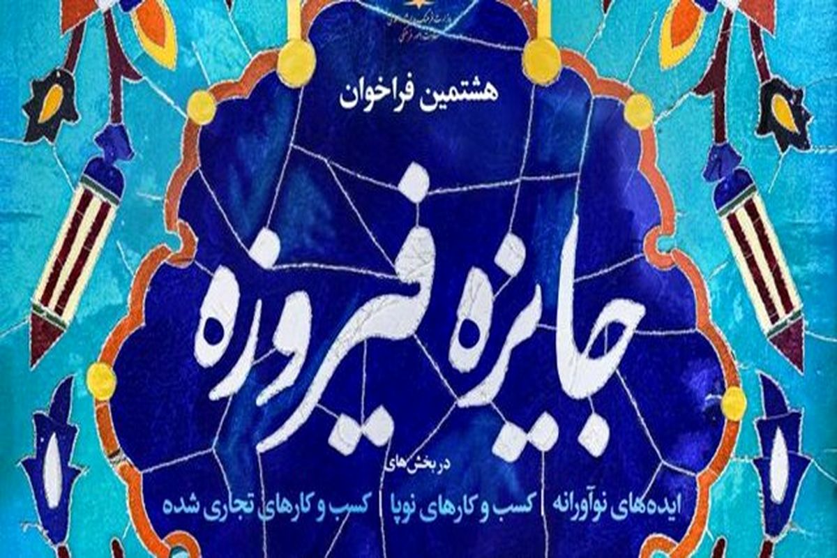 راهیابی ۱۲ اثر از هنرمندان یزد به مرحله نیمه نهایی جشنواره فیروزه‌